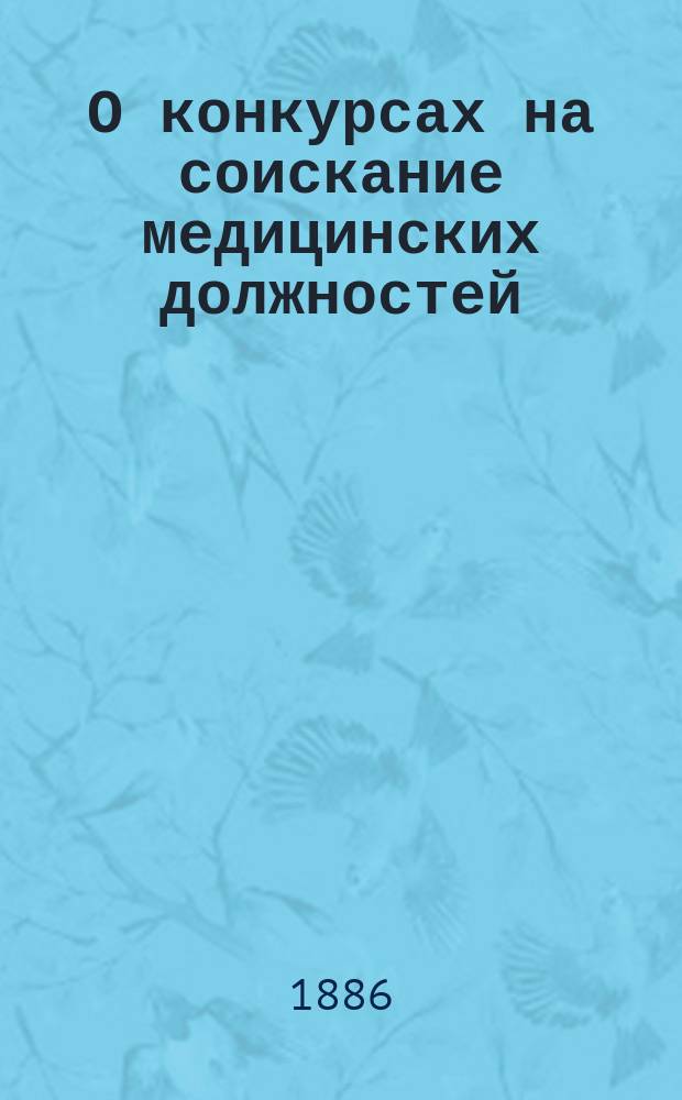 О конкурсах на соискание медицинских должностей