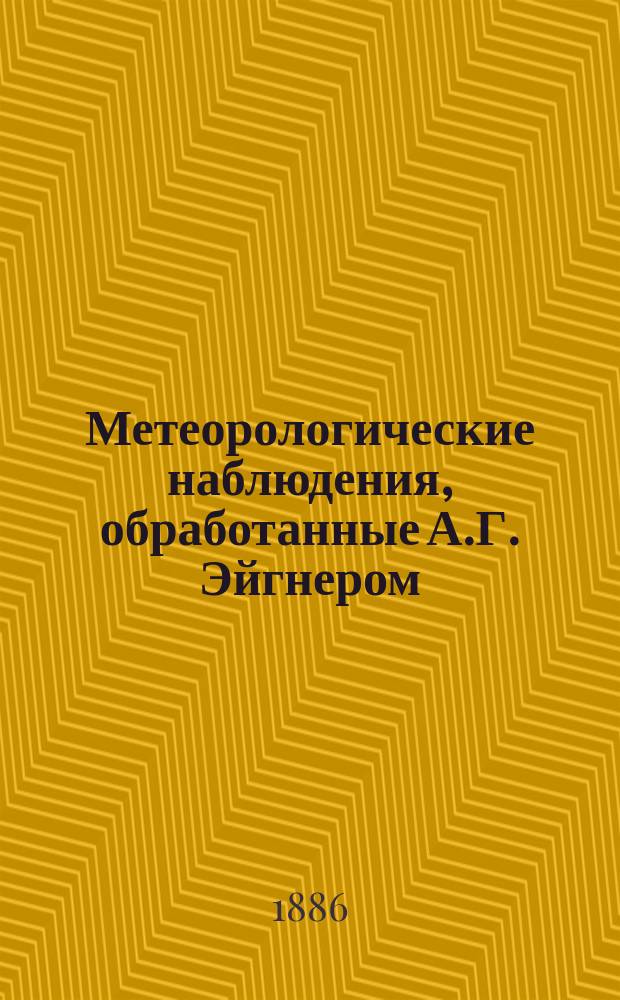 Метеорологические наблюдения, обработанные А.Г. Эйгнером : Вып. 1-2. Вып. 1 : Наблюдения за 1882-1883 год, изданные под ред. Р.Э. Ленца