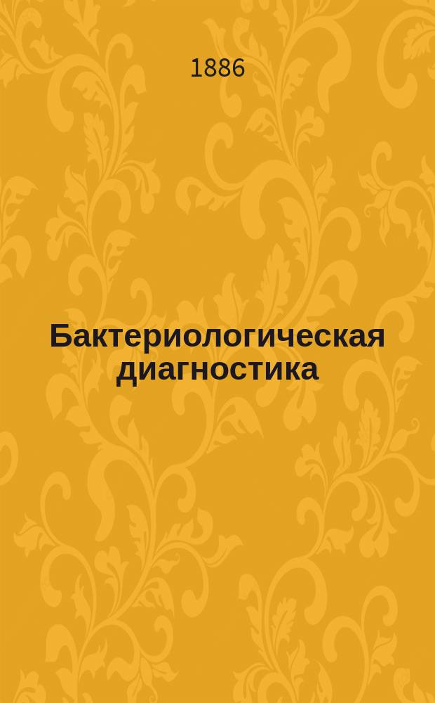 Бактериологическая диагностика : Вспомогат. таблицы при практ. занятиях бактериоскопией