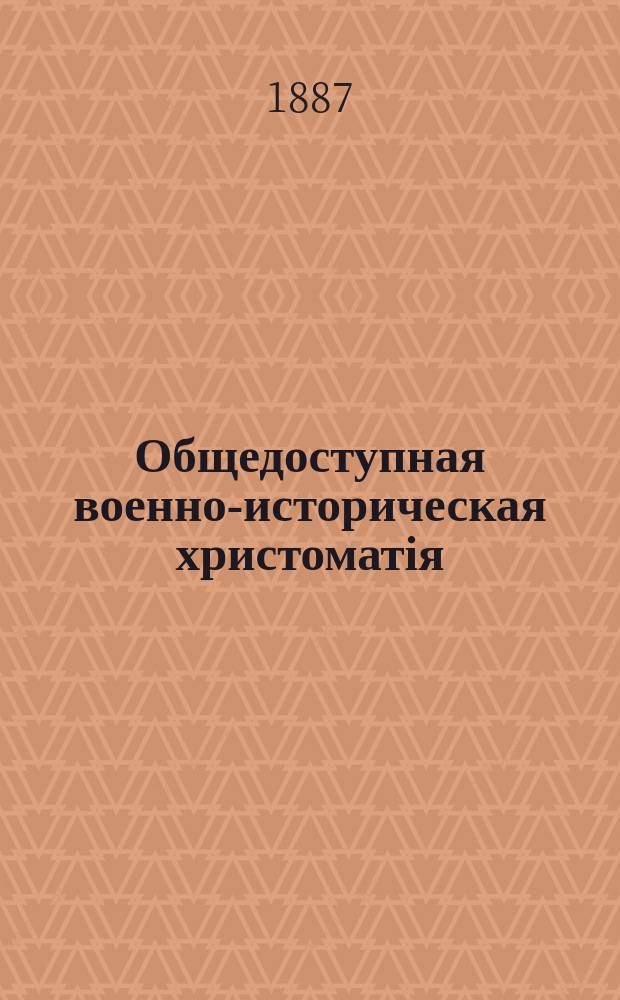 Общедоступная военно-историческая христоматія : книга 1-2