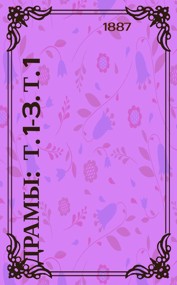 Драмы : Т. 1-3. Т. 1 : Слобода Неволя ; Фрол Скабеев ; Каширская старина ; Темный и Шемяка