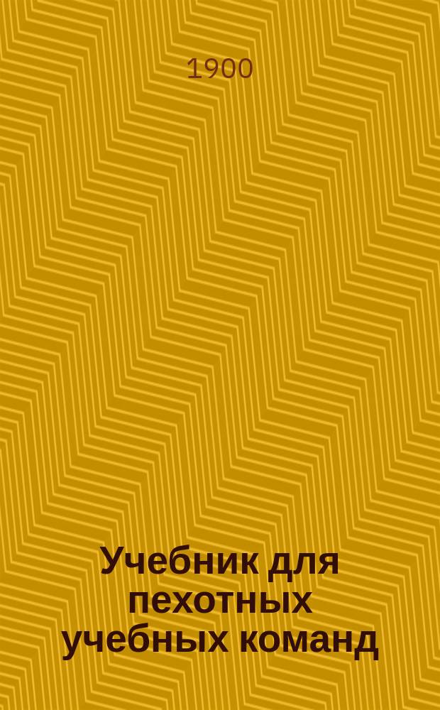 Учебник для пехотных учебных команд : Руководство для унтер-офицеров : Сост. на основании Прогр., объявл. при Приказе по Воен. вед. 1875 г. № 52, К. Адариди и А. Детлов