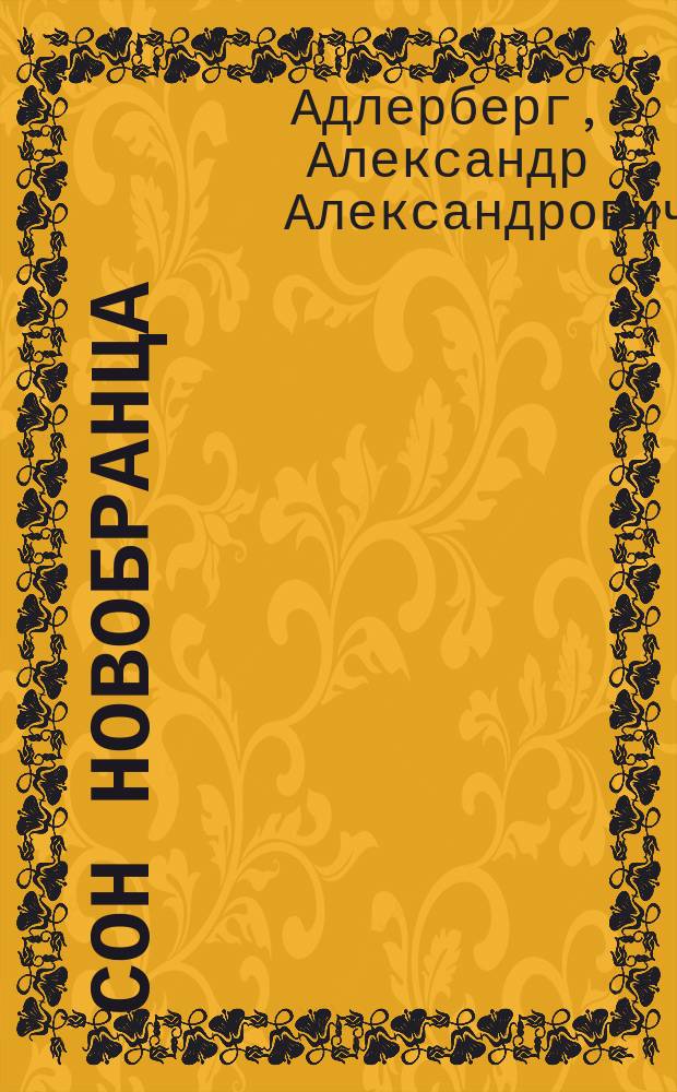Сон новобранца : Сцены, соч. полк. Ал. Ал. Адлерберг