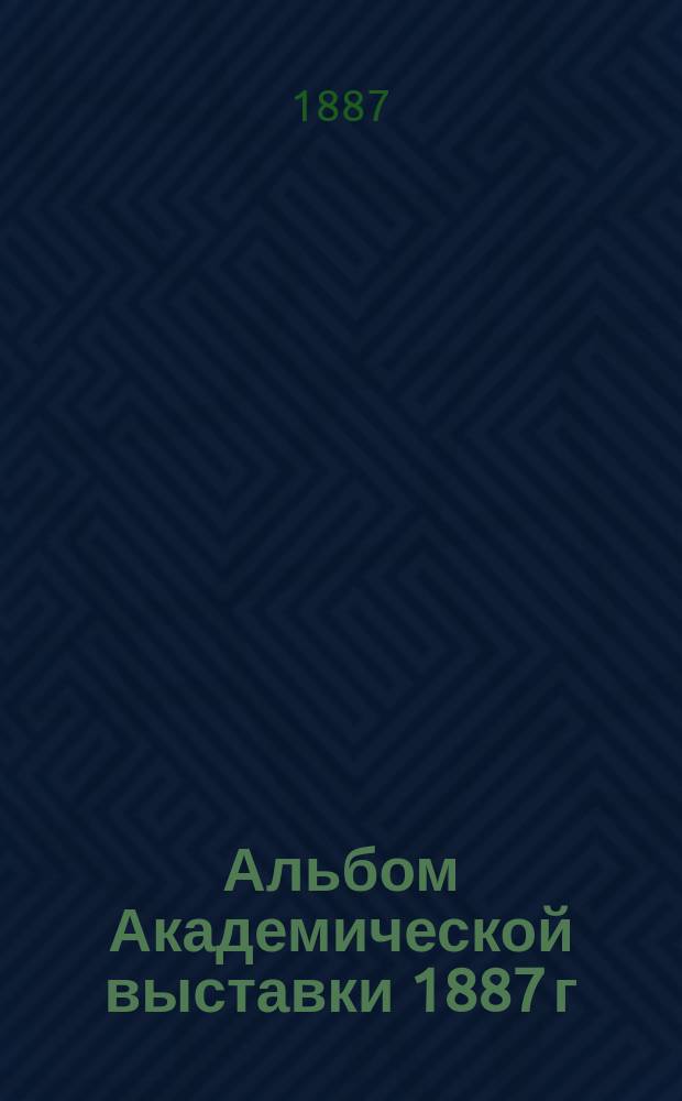 Альбом Академической выставки 1887 г : Вып. [1]-2. Вып. 2 и последний