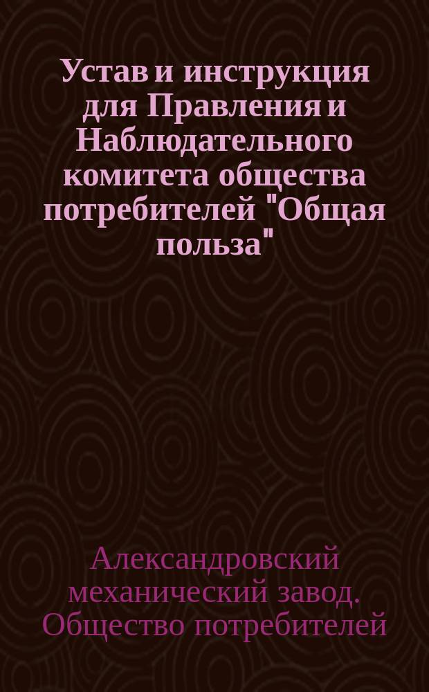 Устав и инструкция для Правления и Наблюдательного комитета общества потребителей "Общая польза"