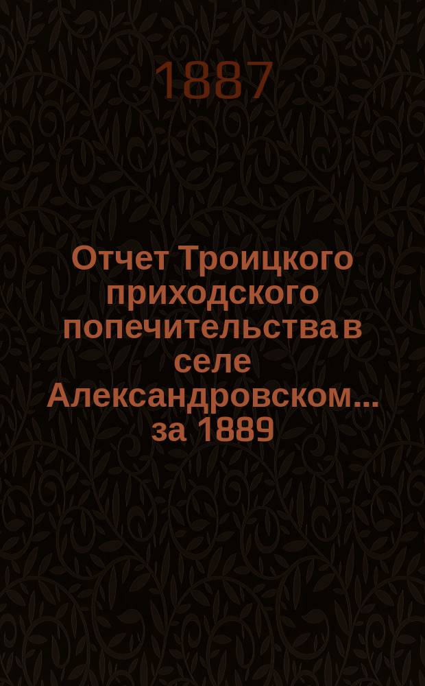 Отчет Троицкого приходского попечительства в селе Александровском... ... за 1889/90 г.