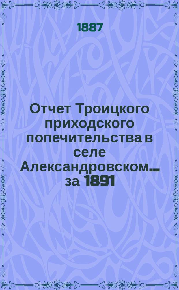 Отчет Троицкого приходского попечительства в селе Александровском... ... за 1891/92 г.