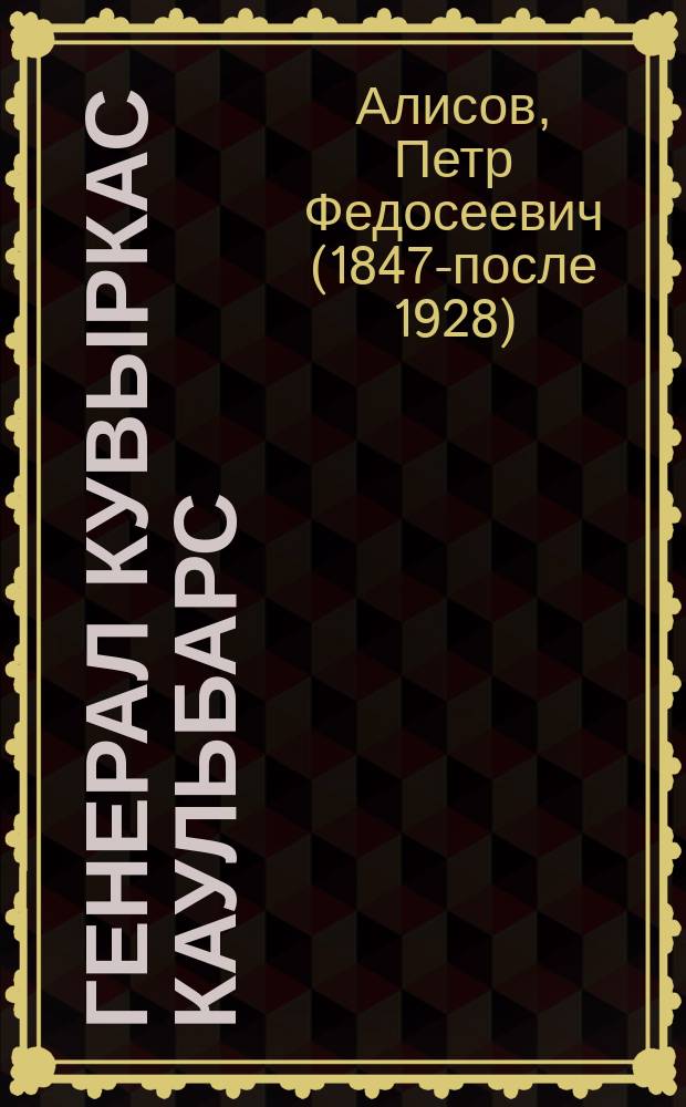 Генерал Кувыркас [Каульбарс]