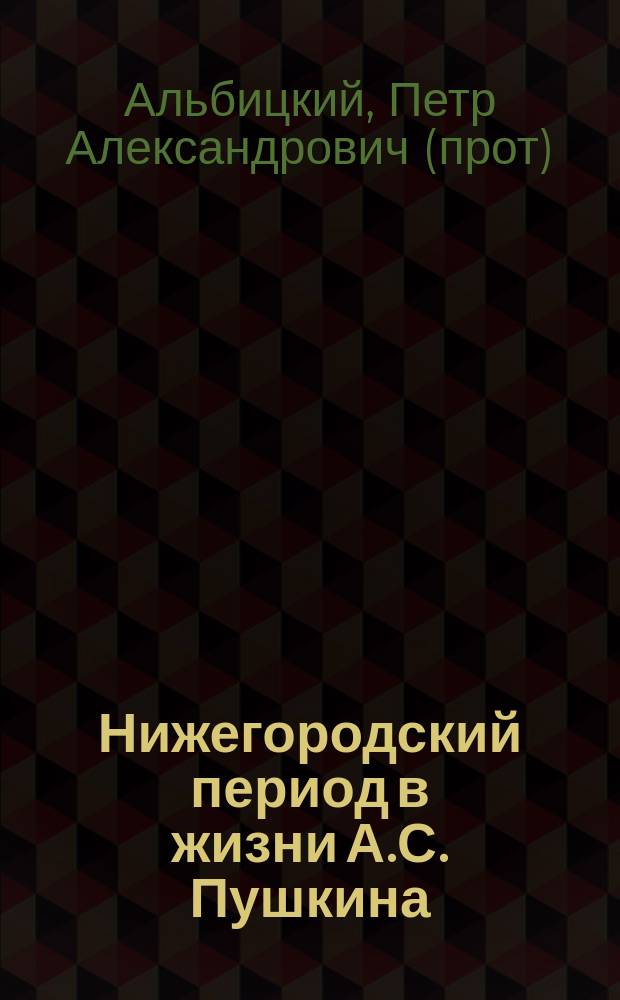 Нижегородский период в жизни А.С. Пушкина : (Осени 1830 г. и 1833 г.)