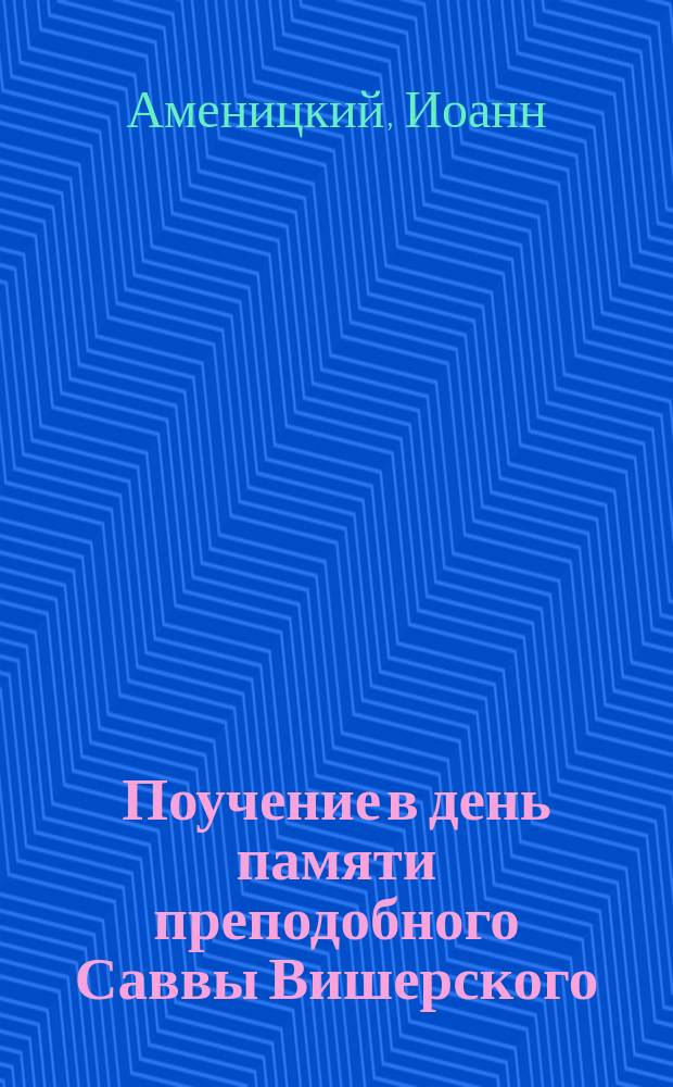 Поучение в день памяти преподобного Саввы Вишерского