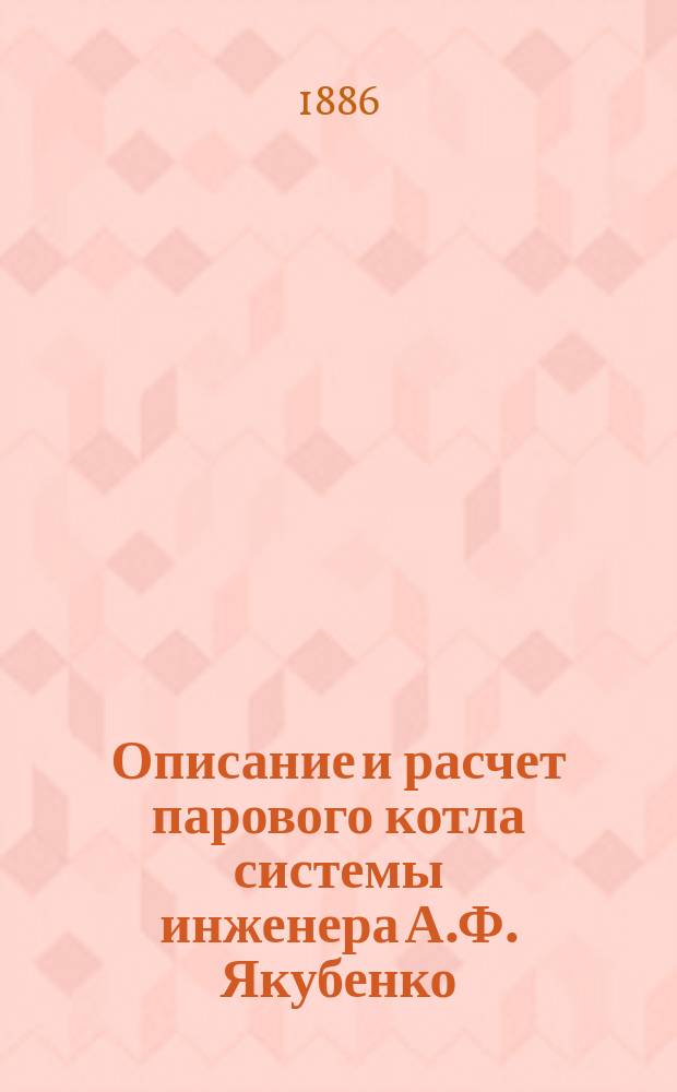 Описание и расчет парового котла системы инженера А.Ф. Якубенко