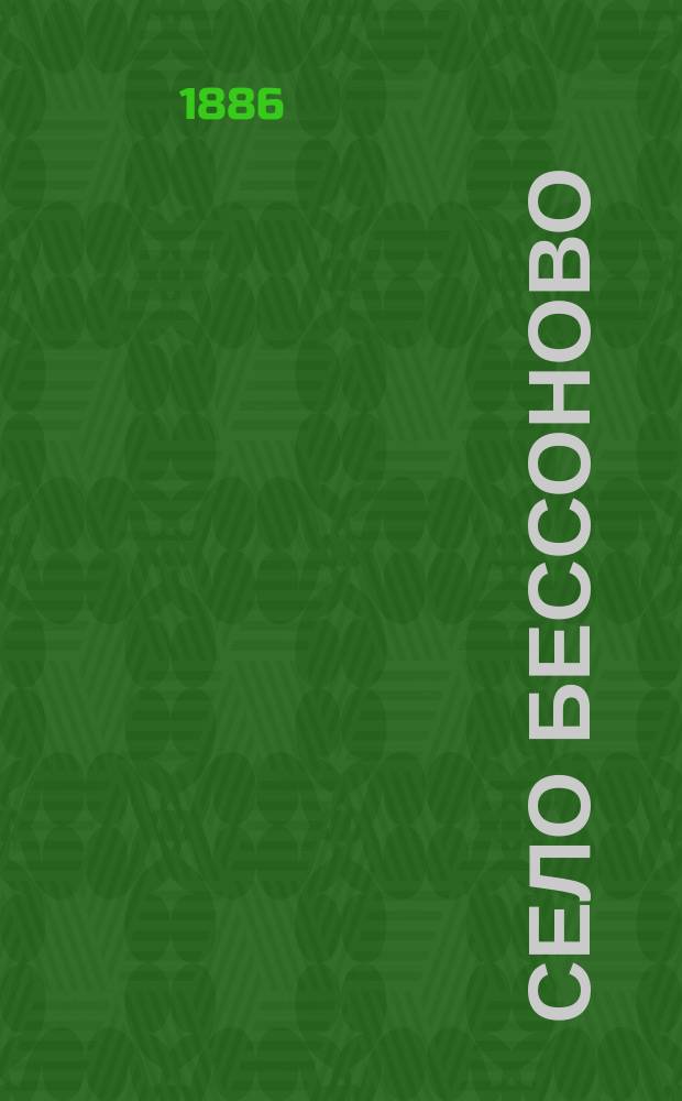 Село Бессоново : Хозяйство Д.А. Путяты