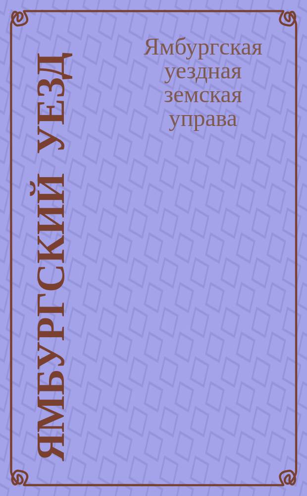 Ямбургский уезд: Ямбургская земская больница. Нарвская земская больница. Ямбургский медицинский участок. Березнякский медицинский участок : Справка