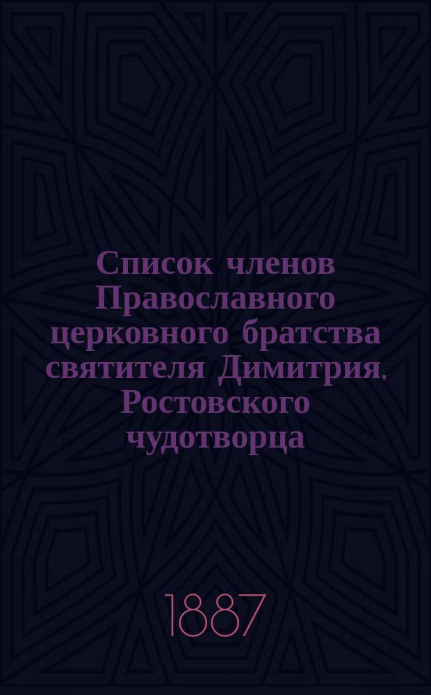 Список членов Православного церковного братства святителя Димитрия, Ростовского чудотворца, в г. Ярославле... ... за 1886 год
