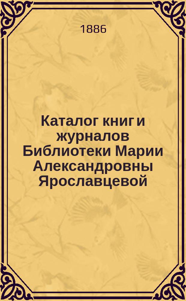 Каталог книг и журналов Библиотеки Марии Александровны Ярославцевой
