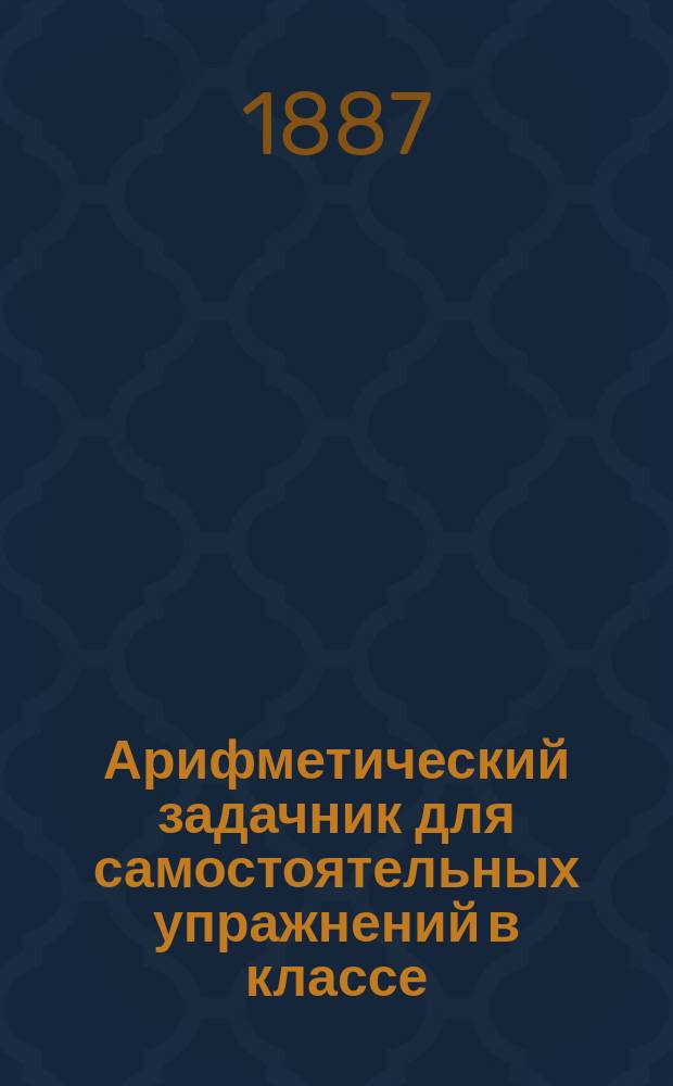 Арифметический задачник для самостоятельных упражнений в классе : Вып. [1]-2. [Вып. 1] : Пособие при изучении сотни
