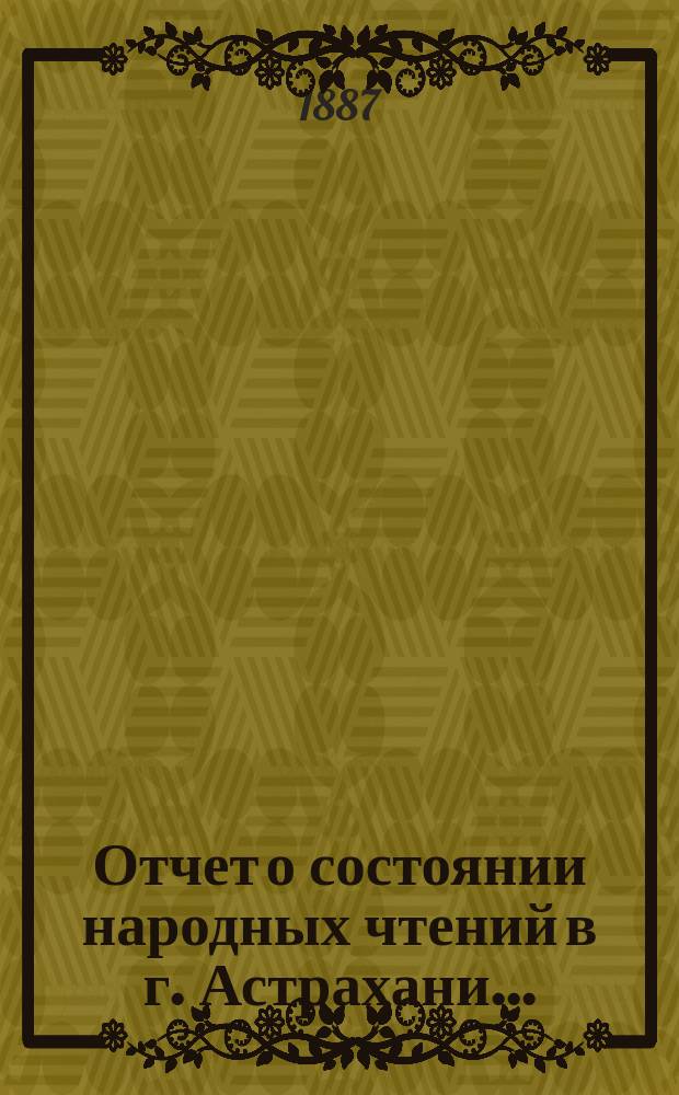 Отчет о состоянии народных чтений в г. Астрахани...