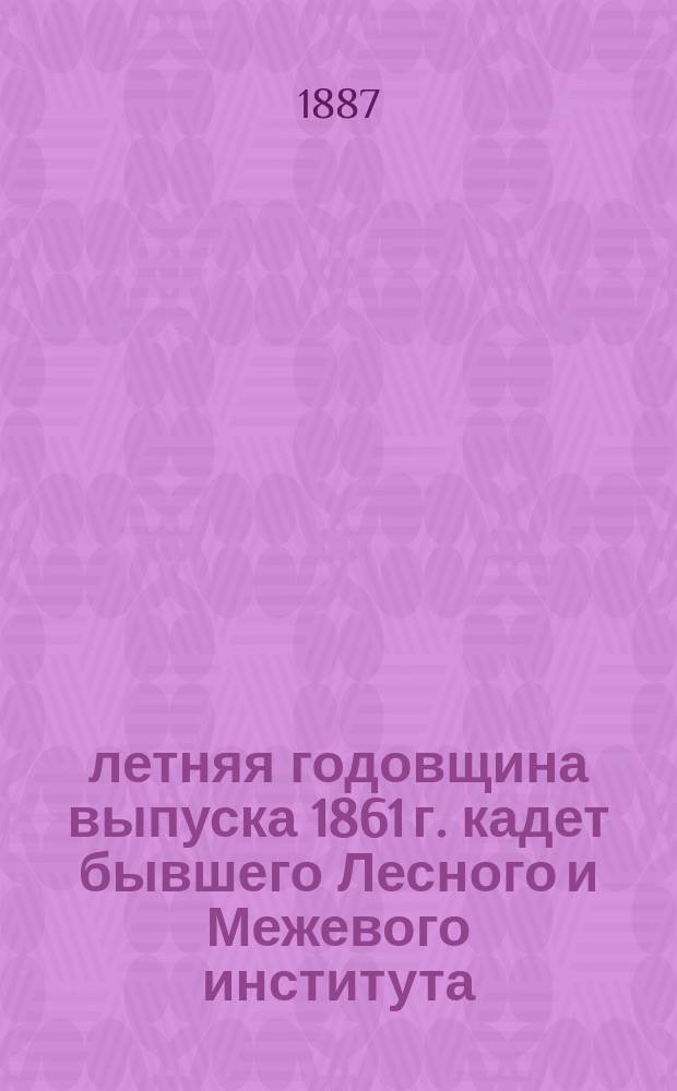 25-летняя годовщина выпуска 1861 г. кадет бывшего Лесного и Межевого института