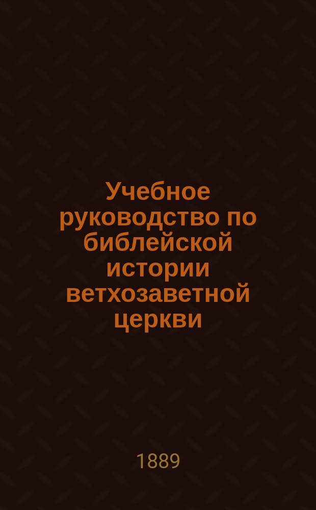 Учебное руководство по библейской истории ветхозаветной церкви : Сост. для учеников 2-го класса духовных семинарий препод. Д. Афанасьевым. Ч. 1. Вып. 2