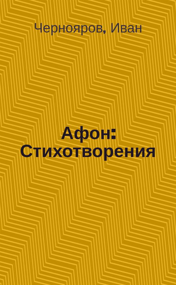 Афон : Стихотворения