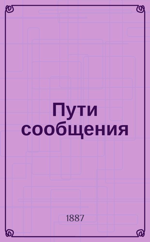 Пути сообщения : Лекции