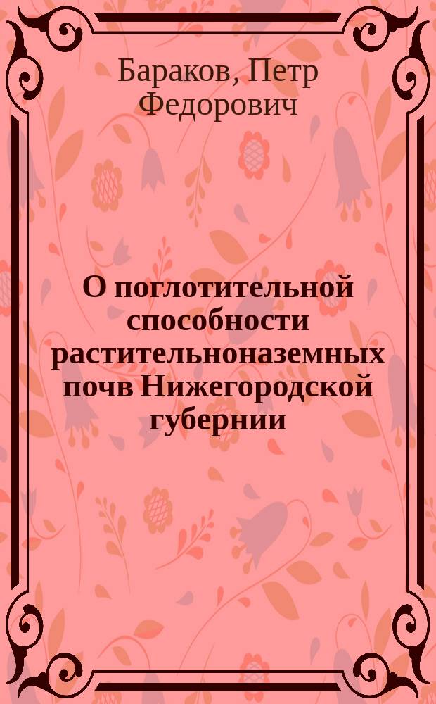 О поглотительной способности растительноназемных почв Нижегородской губернии