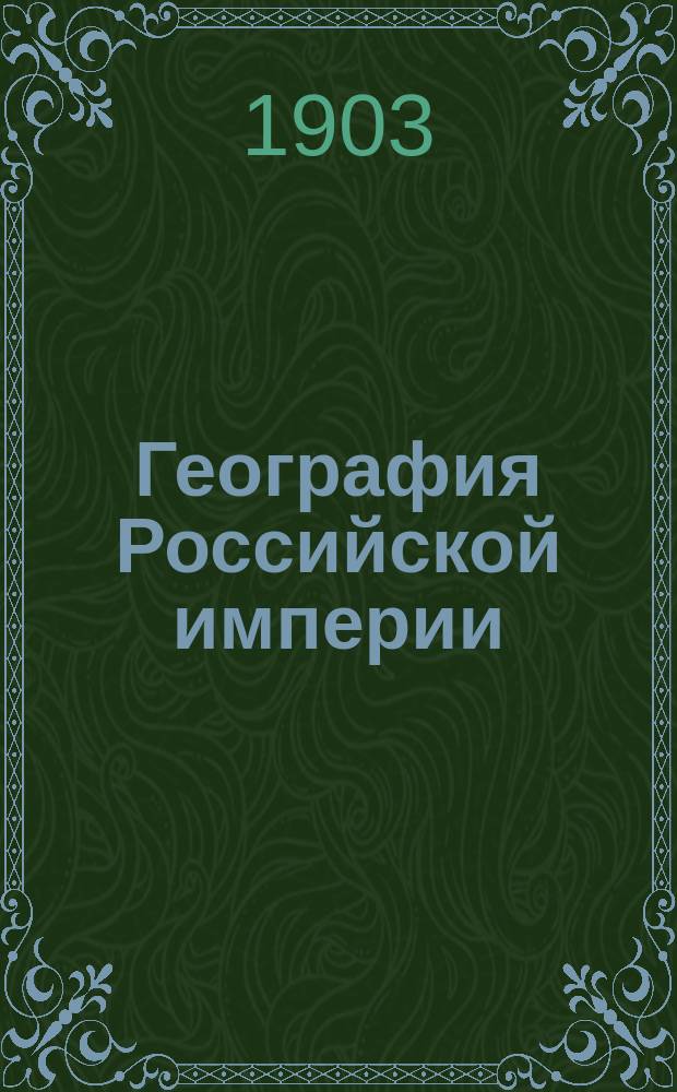 География Российской империи : Курс гор. и уезд. уч-лищ : С геогр. карт. и рис. в тексте