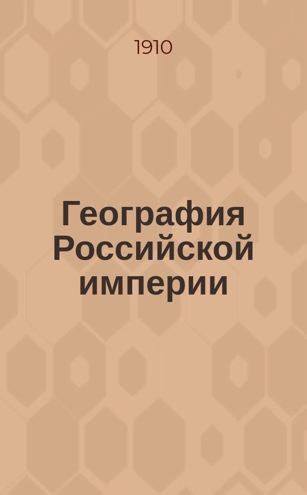 География Российской империи : Курс гор. и уезд. уч-лищ : С геогр. карт. и рис. в тексте