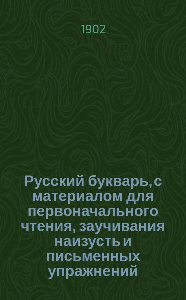 Русский букварь, с материалом для первоначального чтения, заучивания наизусть и письменных упражнений : Учеб. руководство..