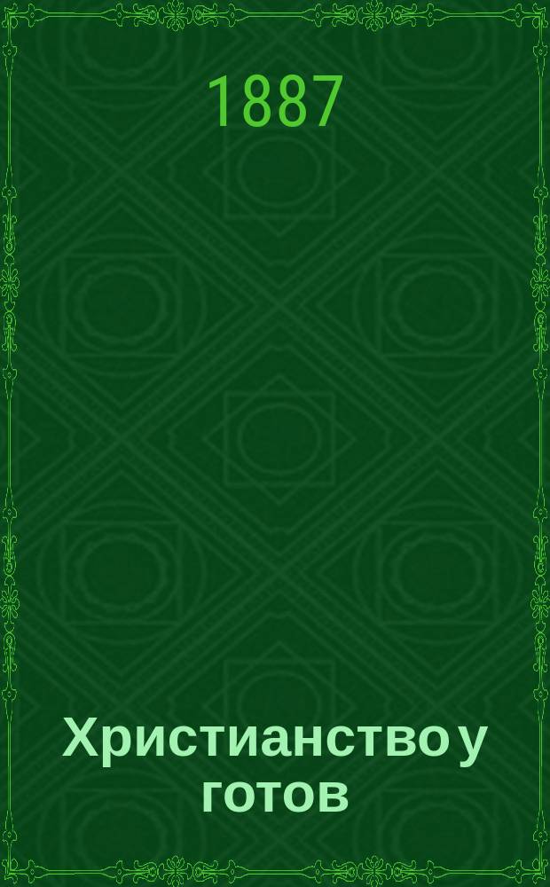 Христианство у готов : Вып. 1-