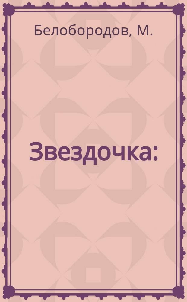 Звездочка : (Собр. стихотворений, рассказов и загадок) : Подарок детям