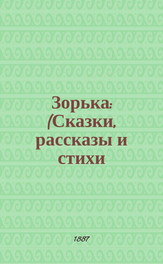 Зорька : (Сказки, рассказы и стихи) : Подарок детям