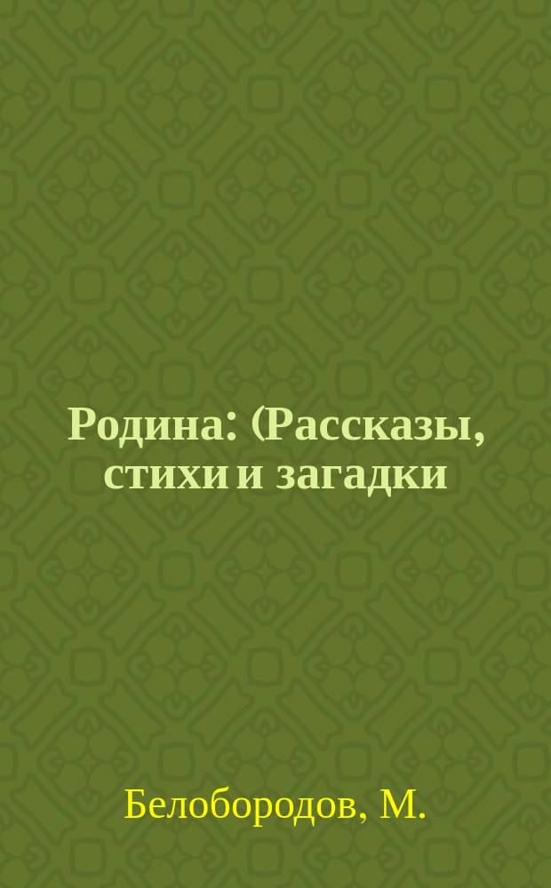 Родина : (Рассказы, стихи и загадки) : Подарок детям
