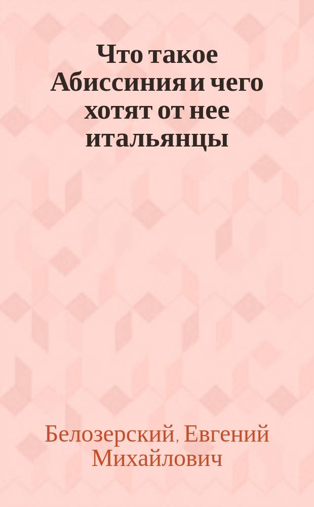 Что такое Абиссиния и чего хотят от нее итальянцы