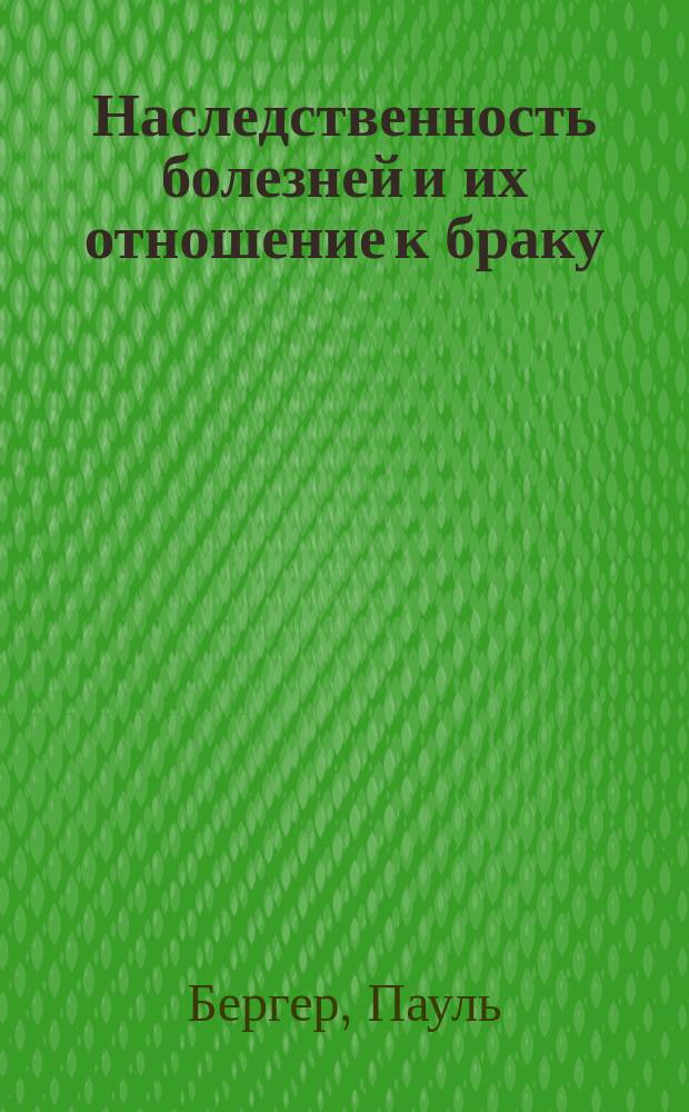 Наследственность болезней и их отношение к браку