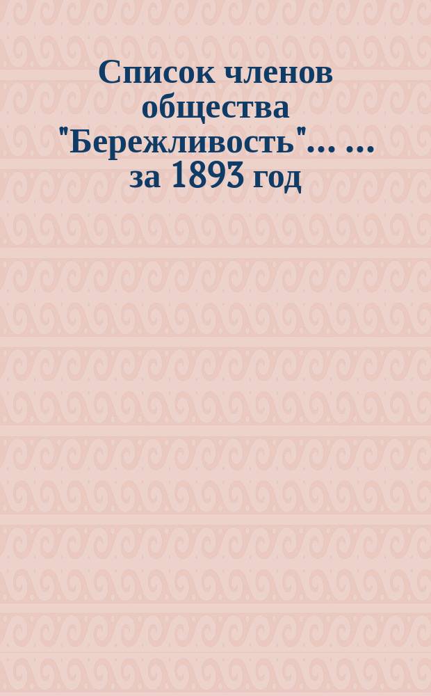 Список членов общества "Бережливость" ... ... за 1893 год