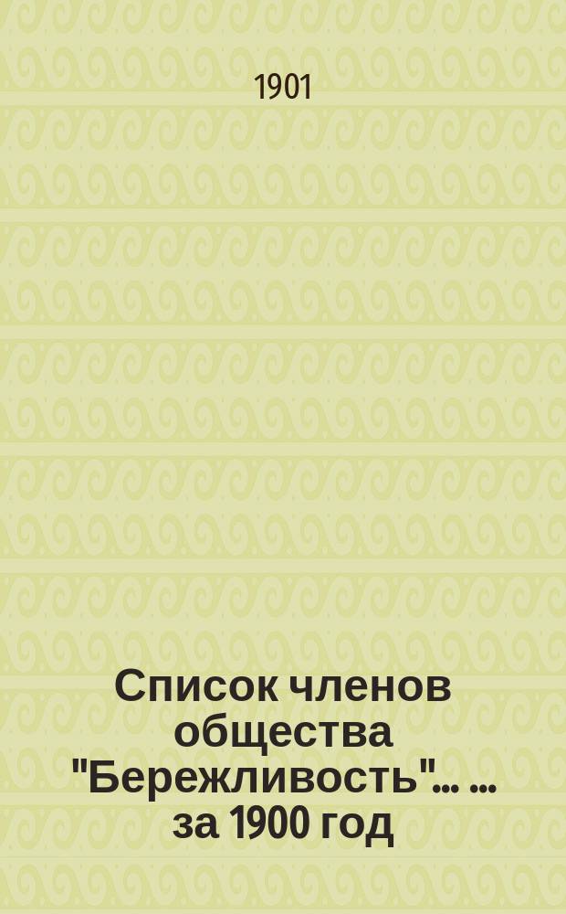 Список членов общества "Бережливость" ... ... за 1900 год