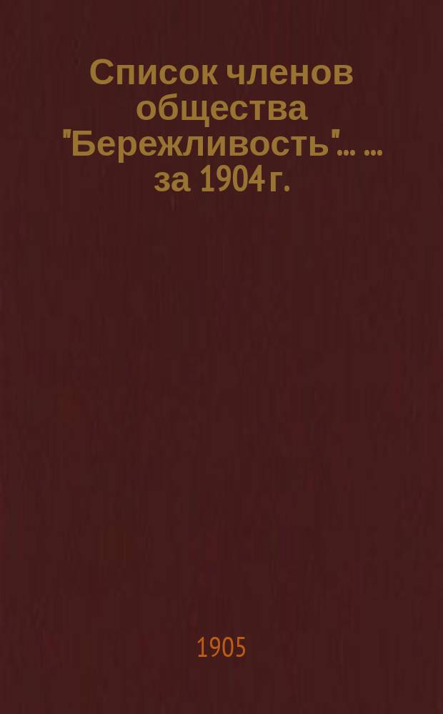 Список членов общества "Бережливость" ... ... за 1904 г.