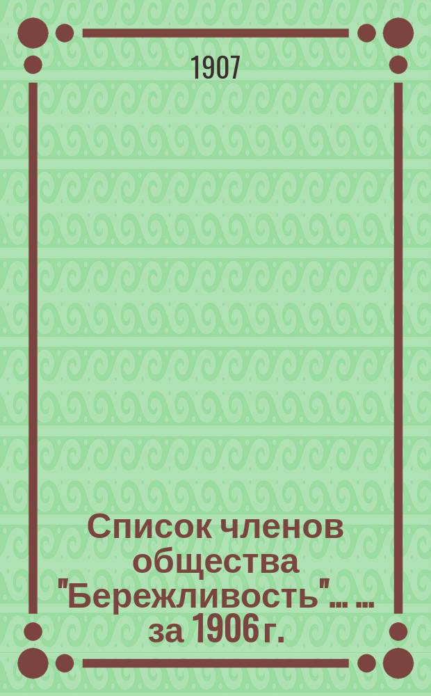 Список членов общества "Бережливость" ... ... за 1906 г.