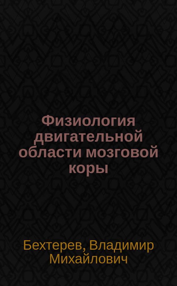 ... Физиология двигательной области мозговой коры