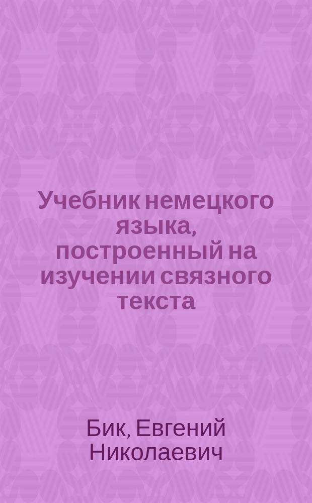 Учебник немецкого языка, построенный на изучении связного текста : Для мл. кл. сред. учеб. заведений и для самообучения