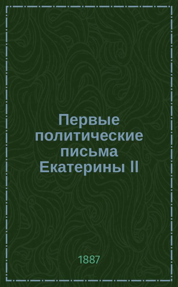 Первые политические письма Екатерины II