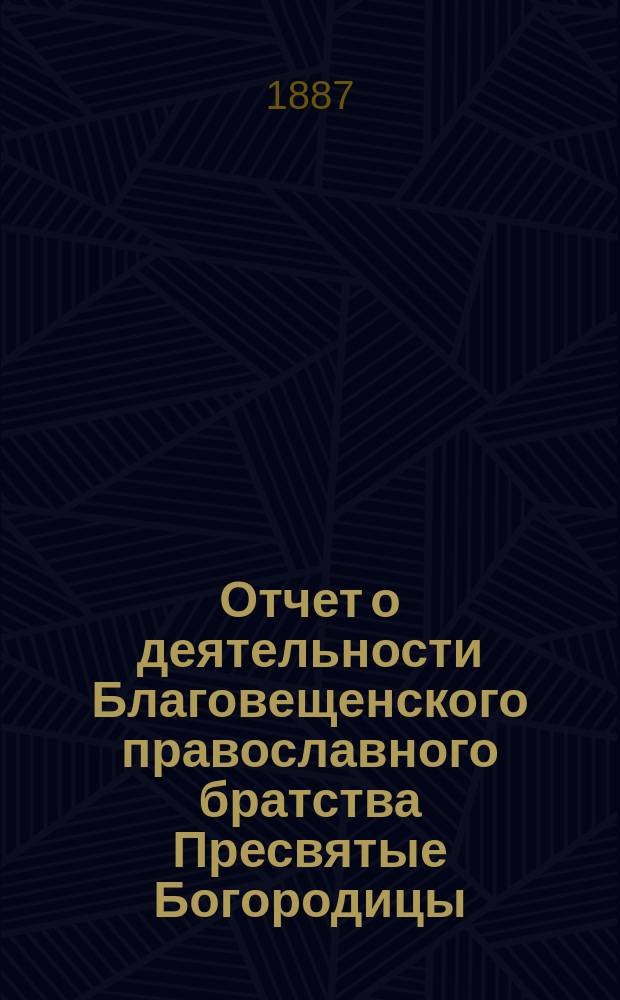 Отчет о деятельности Благовещенского православного братства Пресвятые Богородицы