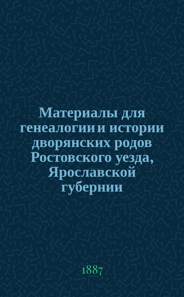 Материалы для генеалогии и истории дворянских родов Ростовского уезда, Ярославской губернии. 1783-1887 гг. : (Документы, уцелевшие в арх. дворянства)
