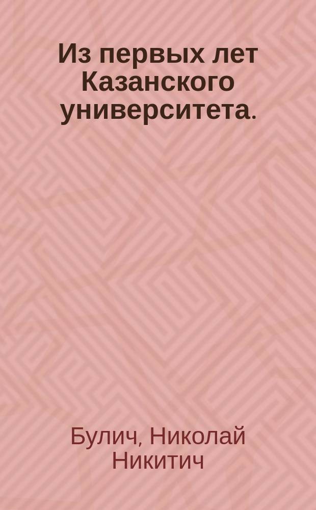 Из первых лет Казанского университета. (1805-1819) : Рассказы по арх. документам