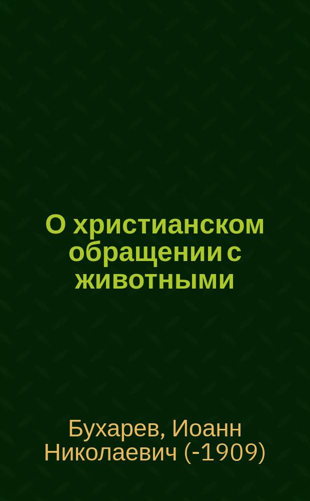 О христианском обращении с животными