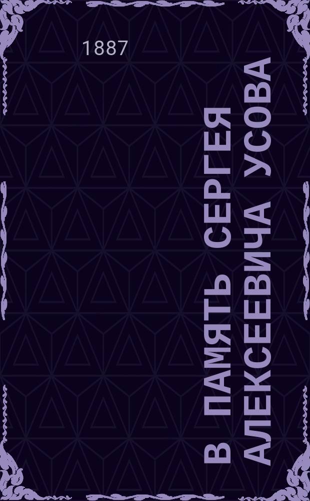 В память Сергея Алексеевича Усова : Зоолог : (Ст. по поводу его кончины)