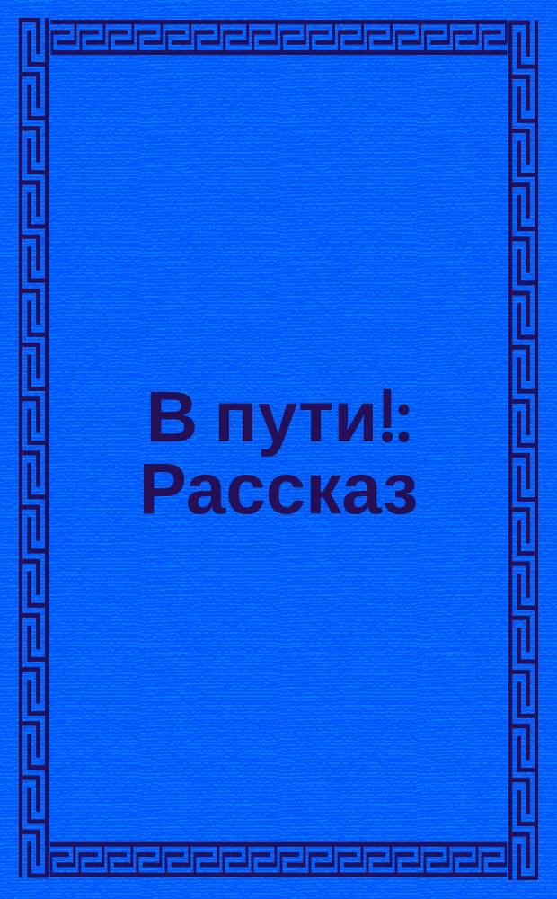 В пути! : Рассказ
