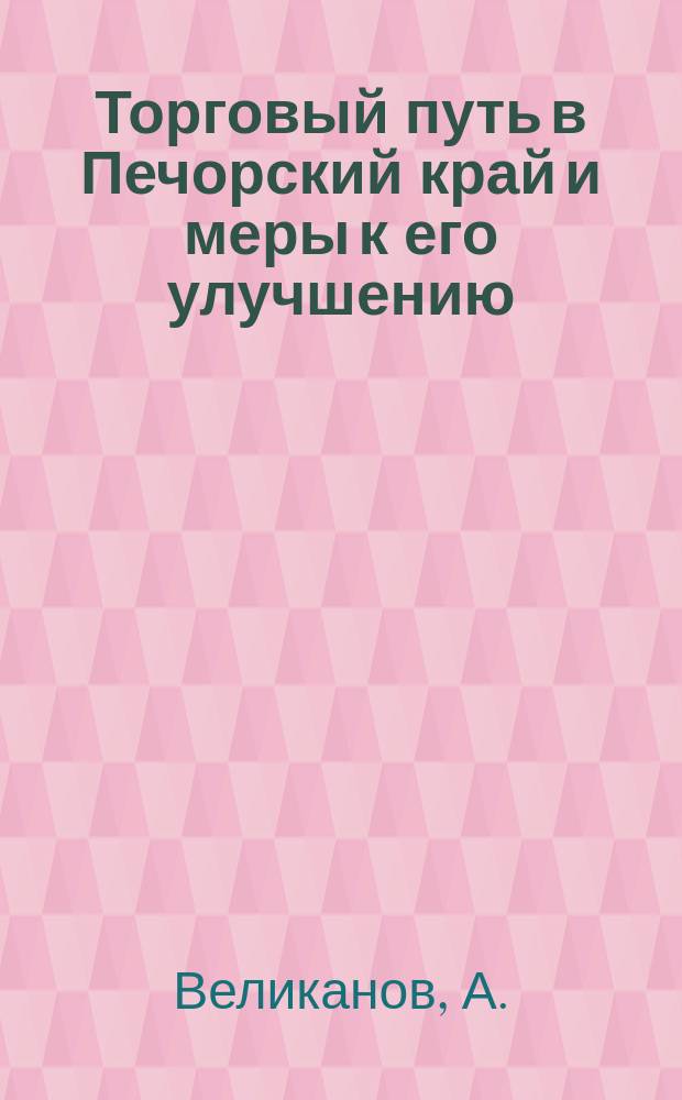 Торговый путь в Печорский край и меры к его улучшению