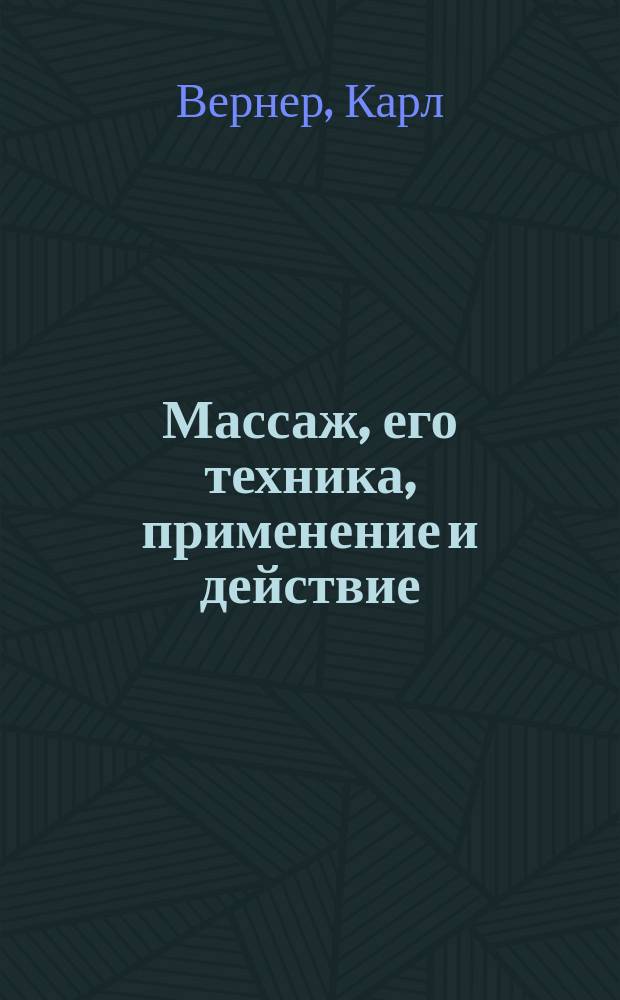 Массаж, его техника, применение и действие